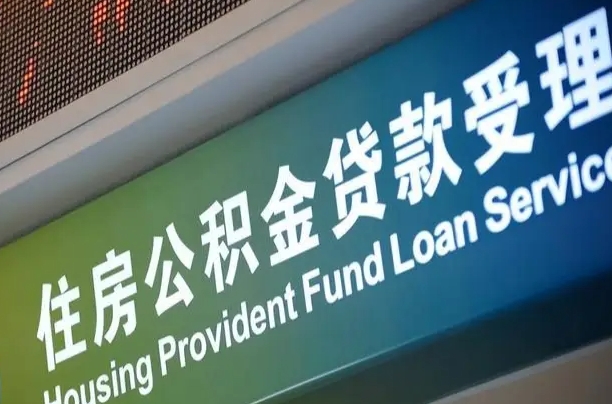 公积金查询在什么地方-长葛公积金代办平台